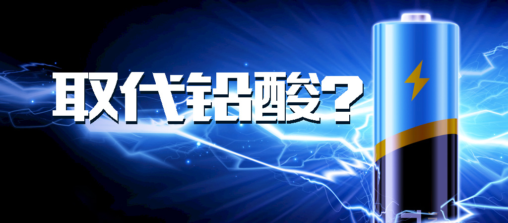 【觀點】動力鋰電池能否全面取代鉛酸電池？